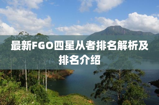 最新FGO四星從者排名解析及排名介紹