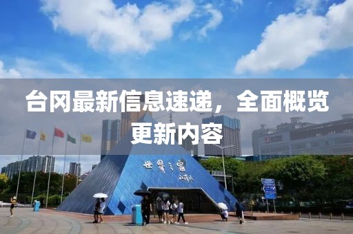 臺岡最新信息速遞，全面概覽更新內(nèi)容