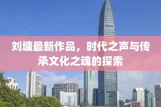 劉墉最新作品，時代之聲與傳承文化之魂的探索