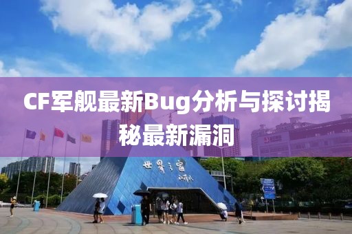 CF軍艦最新Bug分析與探討揭秘最新漏洞