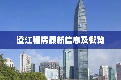 澄江租房最新信息及概覽