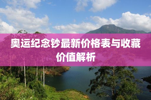 奧運紀(jì)念鈔最新價格表與收藏價值解析