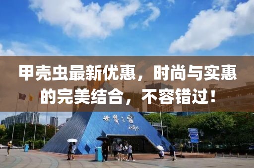 甲殼蟲最新優(yōu)惠，時尚與實惠的完美結(jié)合，不容錯過！