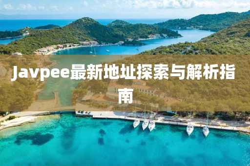 Javpee最新地址探索與解析指南