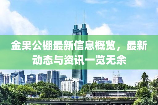 金果公棚最新信息概覽，最新動態(tài)與資訊一覽無余