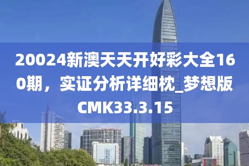 20024新澳天天開好彩大全160期，實(shí)證分析詳細(xì)枕_夢(mèng)想版CMK33.3.15