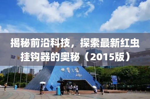揭秘前沿科技，探索最新紅蟲掛鉤器的奧秘（2015版）