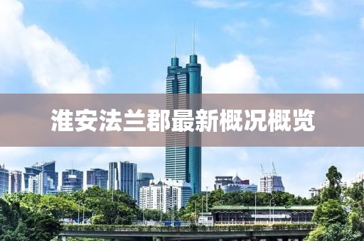 淮安法蘭郡最新概況概覽