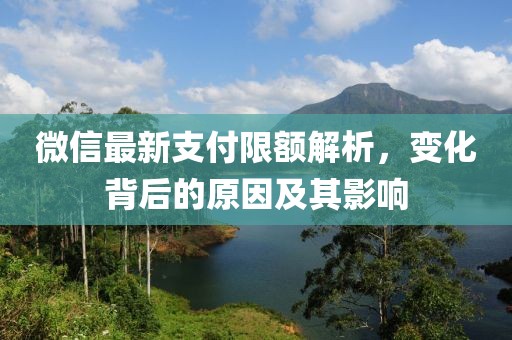 微信最新支付限額解析，變化背后的原因及其影響
