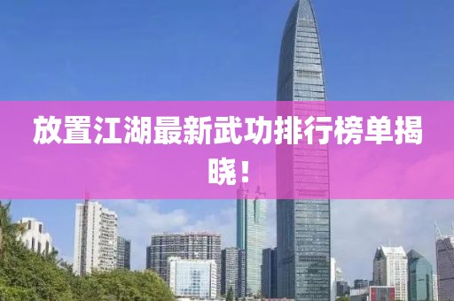 放置江湖最新武功排行榜單揭曉！