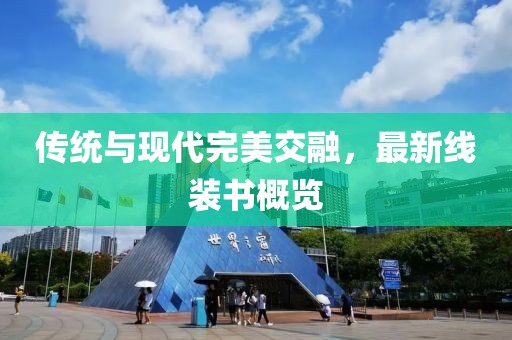 傳統(tǒng)與現(xiàn)代完美交融，最新線裝書概覽