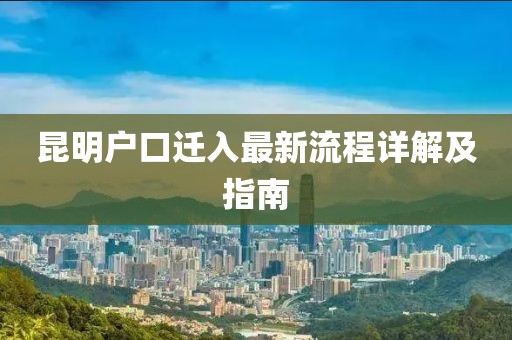 昆明戶口遷入最新流程詳解及指南