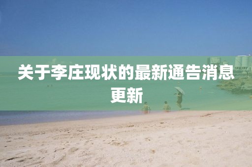 關(guān)于李莊現(xiàn)狀的最新通告消息更新