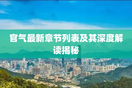 官氣最新章節(jié)列表及其深度解讀揭秘