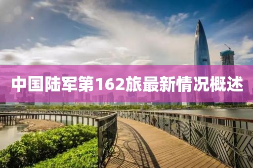 中國陸軍第162旅最新情況概述