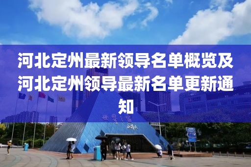 河北定州最新領(lǐng)導(dǎo)名單概覽及河北定州領(lǐng)導(dǎo)最新名單更新通知