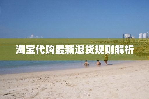 淘寶代購最新退貨規(guī)則解析