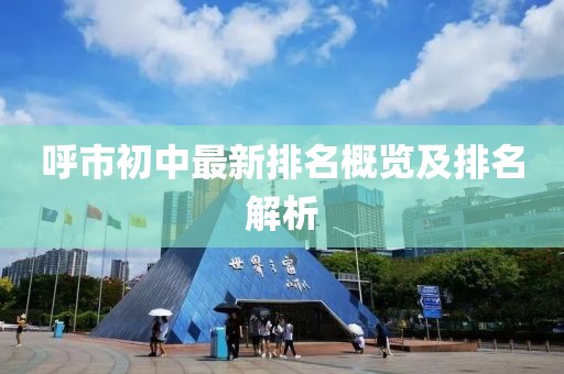 呼市初中最新排名概覽及排名解析