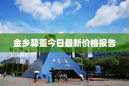 金鄉(xiāng)蒜薹今日最新價(jià)格報(bào)告