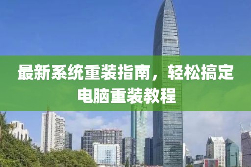 最新系統(tǒng)重裝指南，輕松搞定電腦重裝教程