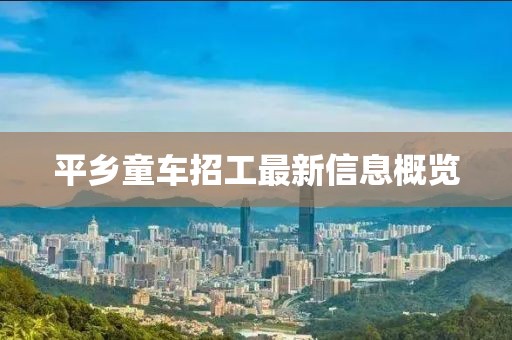 平鄉(xiāng)童車招工最新信息概覽