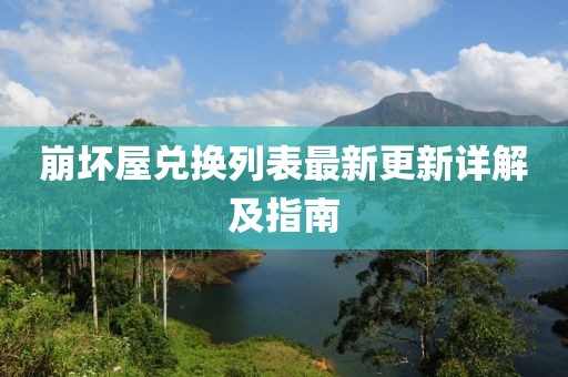 崩壞屋兌換列表最新更新詳解及指南