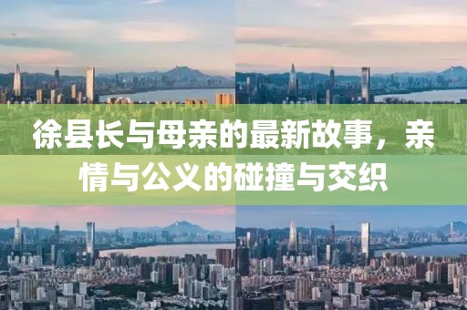 徐縣長與母親的最新故事，親情與公義的碰撞與交織