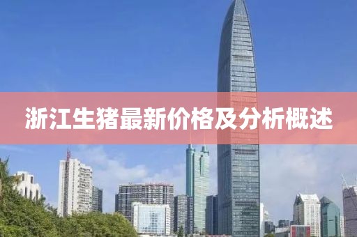 浙江生豬最新價(jià)格及分析概述