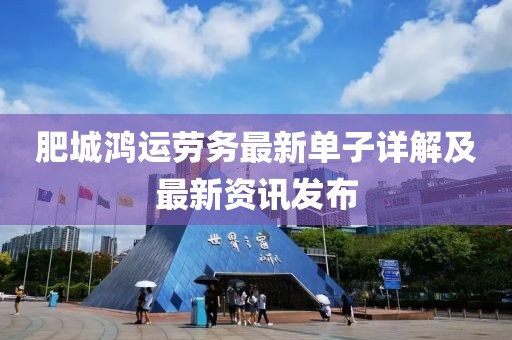 肥城鴻運(yùn)勞務(wù)最新單子詳解及最新資訊發(fā)布