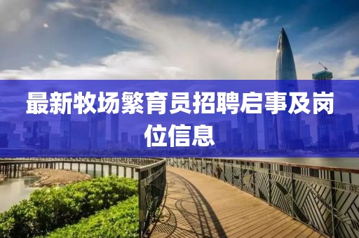 最新牧場繁育員招聘啟事及崗位信息