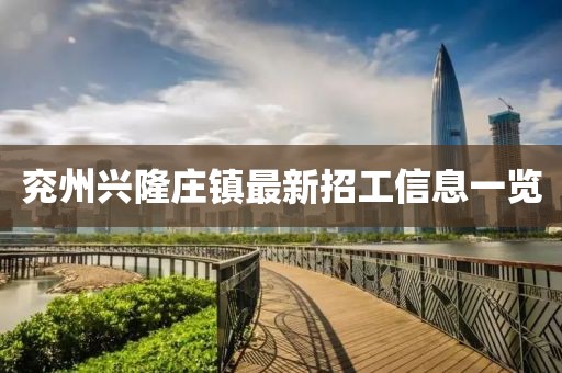 兗州興隆莊鎮(zhèn)最新招工信息一覽
