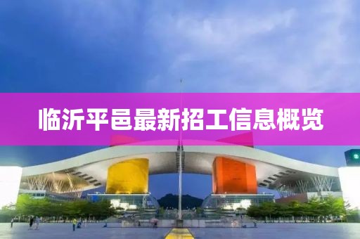 臨沂平邑最新招工信息概覽
