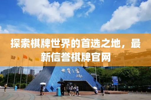 探索棋牌世界的首選之地，最新信譽棋牌官網