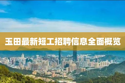玉田最新短工招聘信息全面概覽
