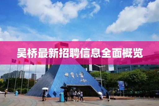 吳橋最新招聘信息全面概覽