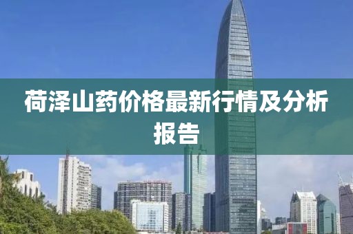 荷澤山藥價格最新行情及分析報告