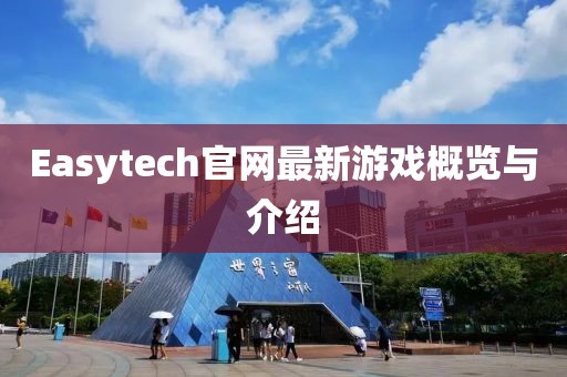 Easytech官網(wǎng)最新游戲概覽與介紹