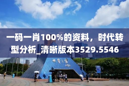 一碼一肖100%的資料，時代轉(zhuǎn)型分析_清晰版本3529.5546