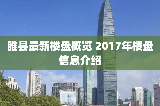 睢縣最新樓盤概覽 2017年樓盤信息介紹