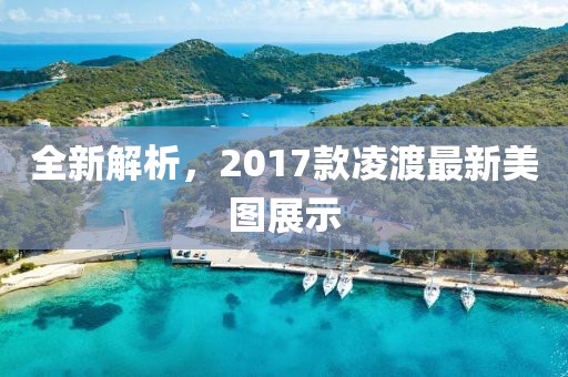 全新解析，2017款凌渡最新美圖展示
