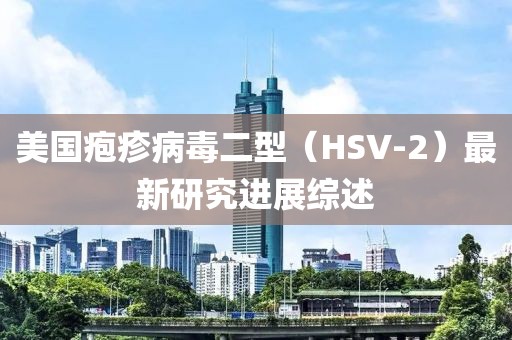 美國皰疹病毒二型（HSV-2）最新研究進(jìn)展綜述