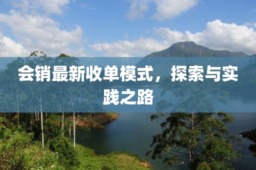 會銷最新收單模式，探索與實踐之路