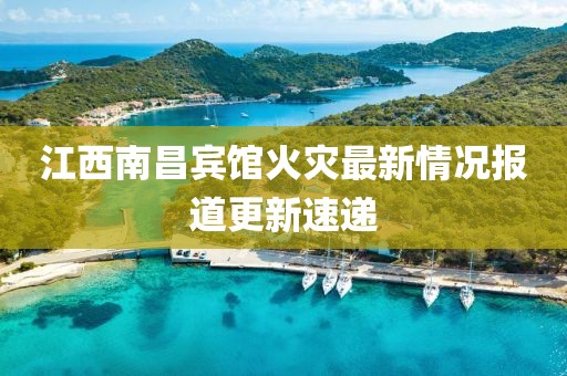 江西南昌賓館火災(zāi)最新情況報道更新速遞