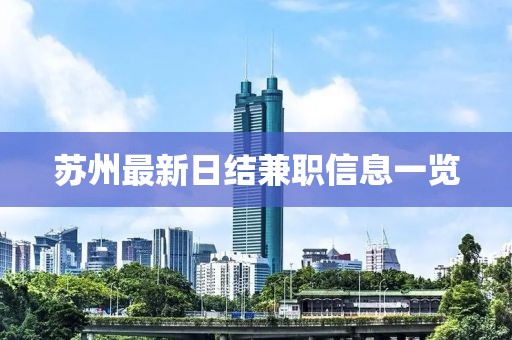 蘇州最新日結(jié)兼職信息一覽