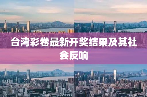 臺灣彩卷最新開獎結(jié)果及其社會反響