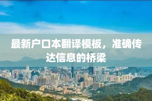 最新戶口本翻譯模板，準(zhǔn)確傳達(dá)信息的橋梁