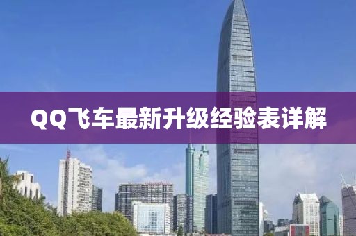 QQ飛車最新升級經(jīng)驗表詳解