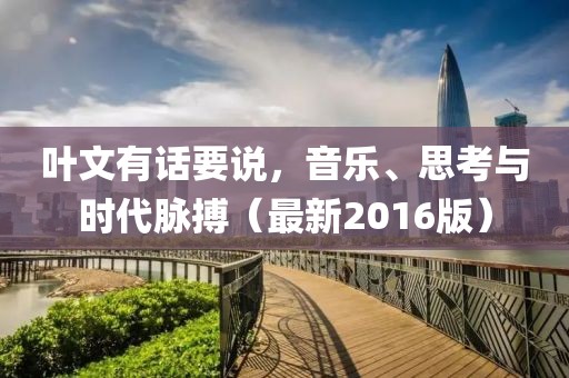 葉文有話要說，音樂、思考與時代脈搏（最新2016版）