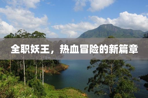 全職妖王，熱血冒險(xiǎn)的新篇章
