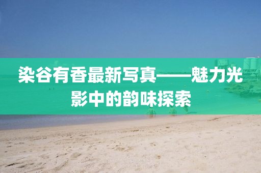 憑欄聽雨 第9頁